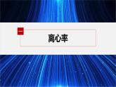 新教材北师大版步步高选择性必修一【学案+同步课件】第二章 2.2 第2课时　双曲线的简单几何性质(二)