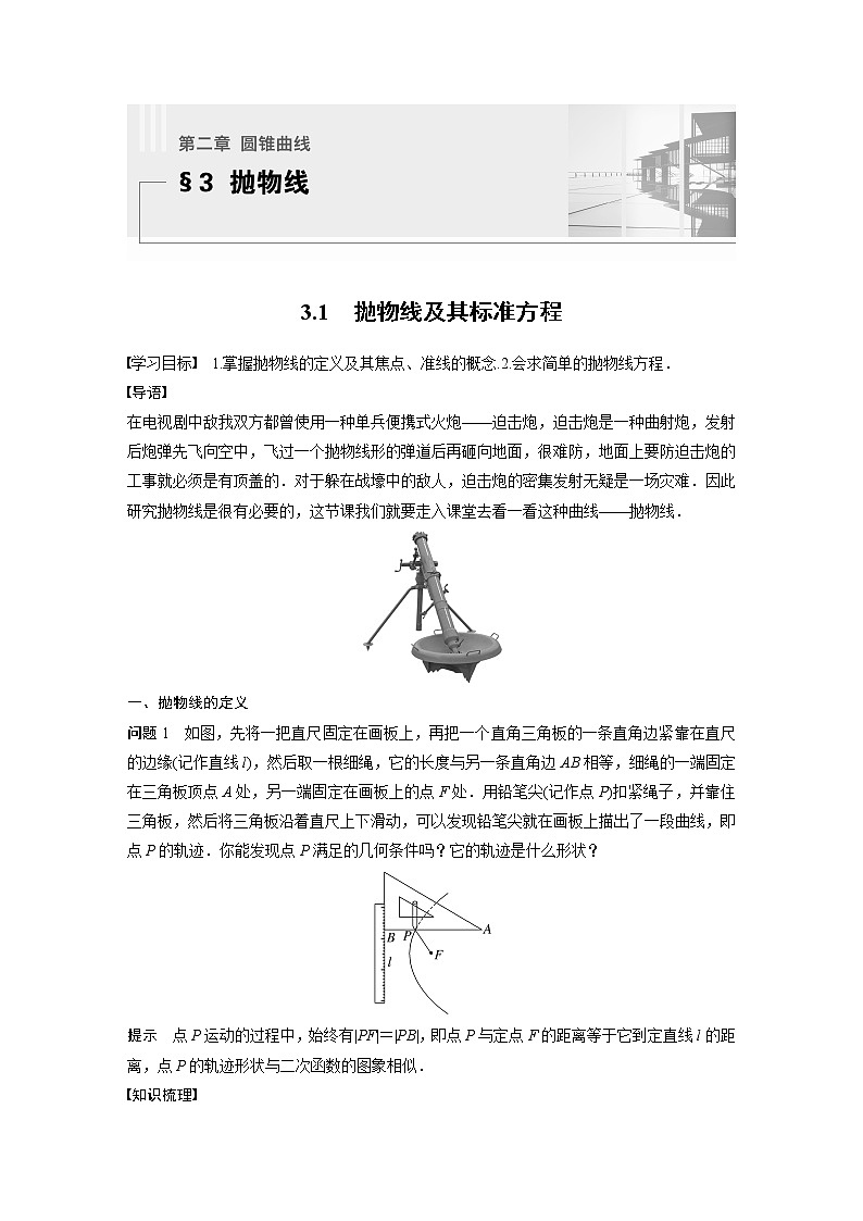新教材北师大版步步高选择性必修一【学案+同步课件】第二章 3.1 抛物线及其标准方程01