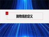 新教材北师大版步步高选择性必修一【学案+同步课件】第二章 3.1 抛物线及其标准方程
