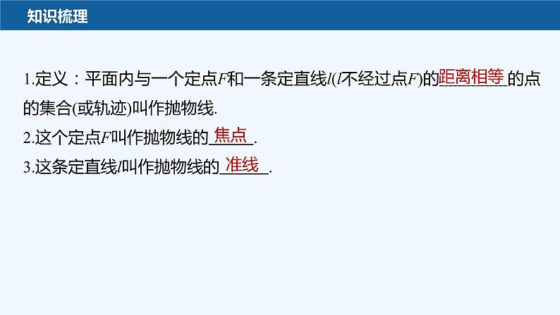 新教材北师大版步步高选择性必修一【学案+同步课件】第二章 3.1 抛物线及其标准方程07