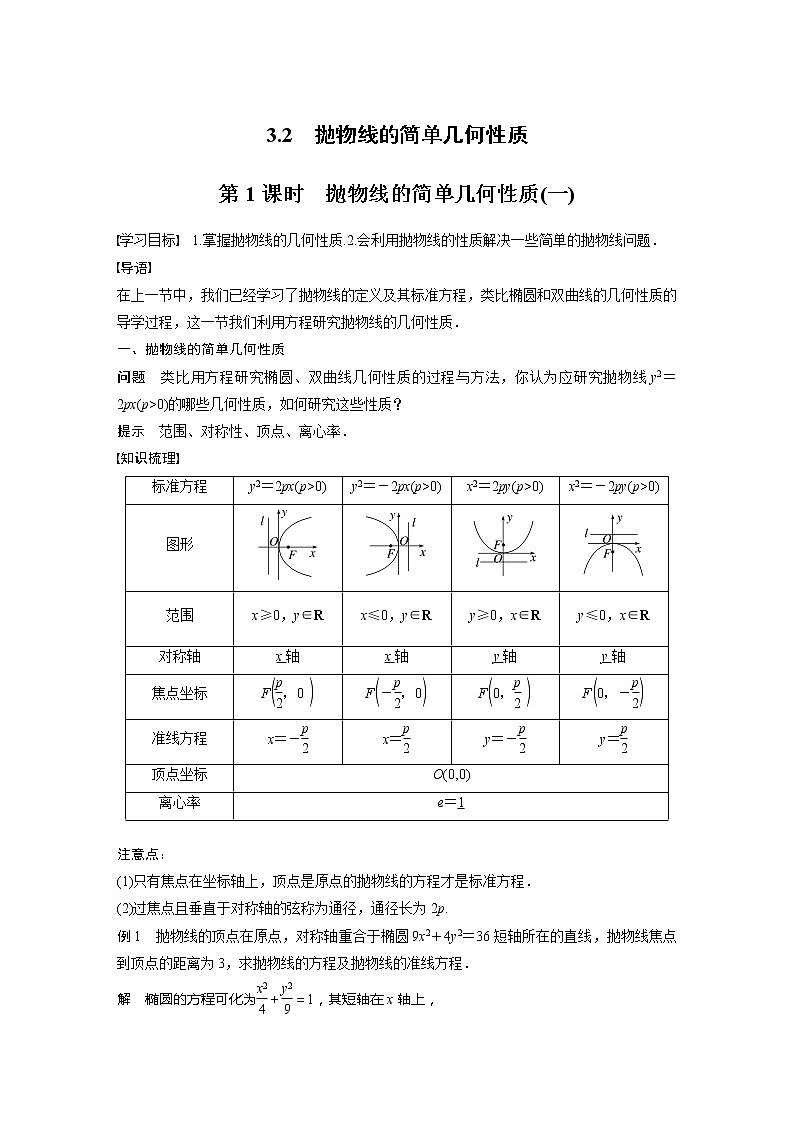新教材北师大版步步高选择性必修一【学案+同步课件】第二章 3.2 第1课时　抛物线的简单几何性质(一)01