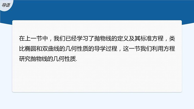 新教材北师大版步步高选择性必修一【学案+同步课件】第二章 3.2 第1课时　抛物线的简单几何性质(一)03