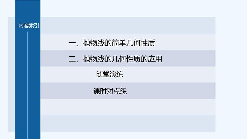 新教材北师大版步步高选择性必修一【学案+同步课件】第二章 3.2 第1课时　抛物线的简单几何性质(一)04