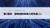 高中数学北师大版 (2019)选择性必修 第一册3.2 抛物线的简单几何性质课文ppt课件