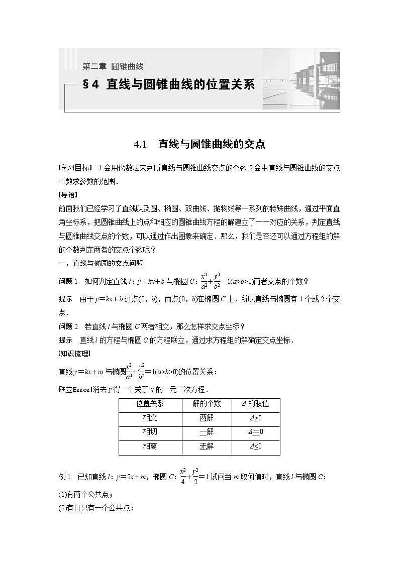 新教材北师大版步步高选择性必修一【学案+同步课件】第二章 4.1 直线与圆锥曲线的交点01