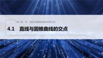 北师大版 (2019)选择性必修 第一册4.1 直线与圆锥曲线的交点课前预习ppt课件