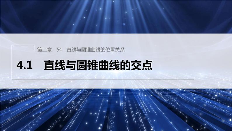 新教材北师大版步步高选择性必修一【学案+同步课件】第二章 4.1 直线与圆锥曲线的交点01