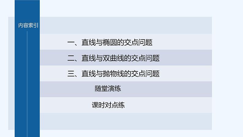 新教材北师大版步步高选择性必修一【学案+同步课件】第二章 4.1 直线与圆锥曲线的交点04