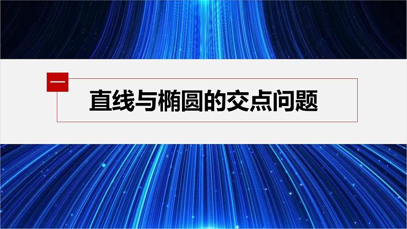新教材北师大版步步高选择性必修一【学案+同步课件】第二章 4.1 直线与圆锥曲线的交点05