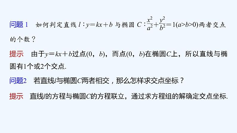 新教材北师大版步步高选择性必修一【学案+同步课件】第二章 4.1 直线与圆锥曲线的交点06