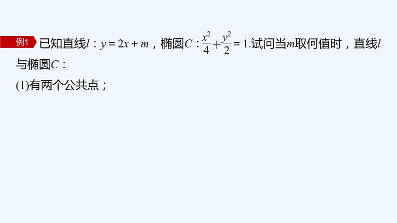 新教材北师大版步步高选择性必修一【学案+同步课件】第二章 4.1 直线与圆锥曲线的交点08