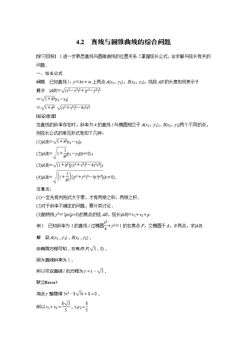 第二章 4.2 直线与圆锥曲线的综合问题第1页