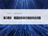 新教材北师大版步步高选择性必修一【学案+同步课件】第二章 1.1 第2课时　椭圆的标准方程的综合问题