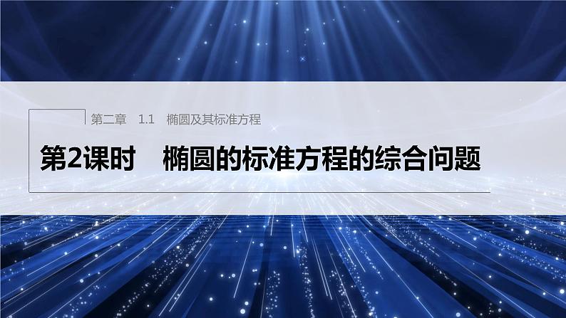 新教材北师大版步步高选择性必修一【学案+同步课件】第二章 1.1 第2课时　椭圆的标准方程的综合问题01