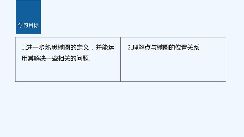 新教材北师大版步步高选择性必修一【学案+同步课件】第二章 1.1 第2课时　椭圆的标准方程的综合问题02