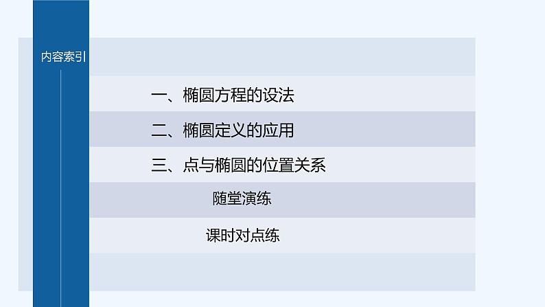 新教材北师大版步步高选择性必修一【学案+同步课件】第二章 1.1 第2课时　椭圆的标准方程的综合问题03