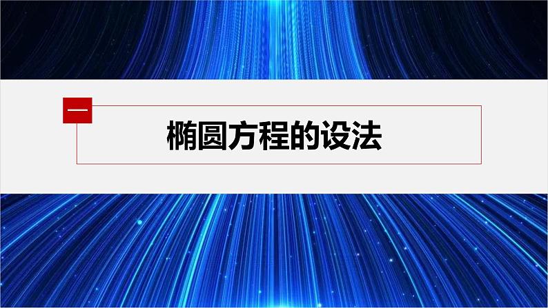 新教材北师大版步步高选择性必修一【学案+同步课件】第二章 1.1 第2课时　椭圆的标准方程的综合问题04