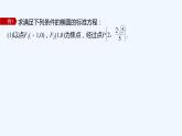 新教材北师大版步步高选择性必修一【学案+同步课件】第二章 1.1 第2课时　椭圆的标准方程的综合问题