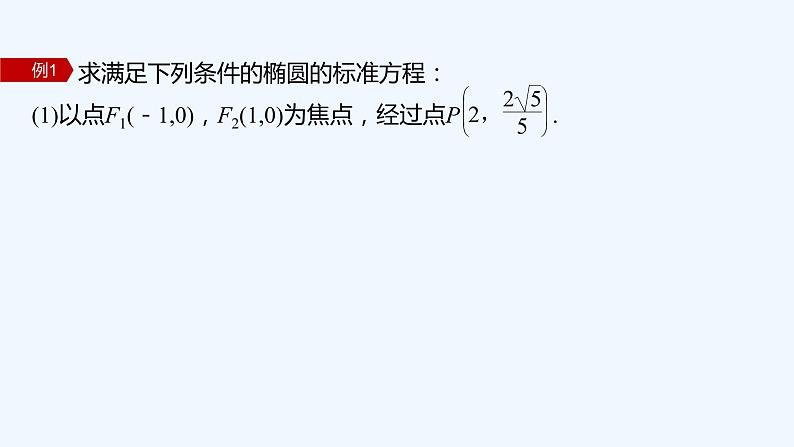 新教材北师大版步步高选择性必修一【学案+同步课件】第二章 1.1 第2课时　椭圆的标准方程的综合问题05
