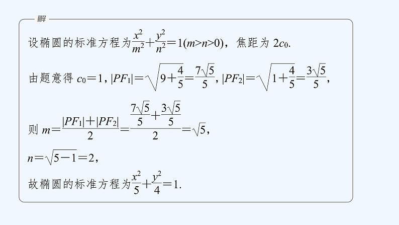新教材北师大版步步高选择性必修一【学案+同步课件】第二章 1.1 第2课时　椭圆的标准方程的综合问题06