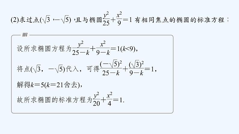 新教材北师大版步步高选择性必修一【学案+同步课件】第二章 1.1 第2课时　椭圆的标准方程的综合问题07