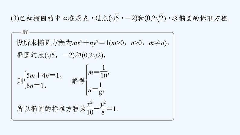 新教材北师大版步步高选择性必修一【学案+同步课件】第二章 1.1 第2课时　椭圆的标准方程的综合问题08