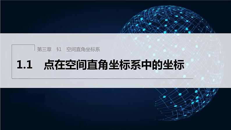 新教材北师大版步步高选择性必修一【学案+同步课件】第三章 1.1 点在空间直角坐标系中的坐标01