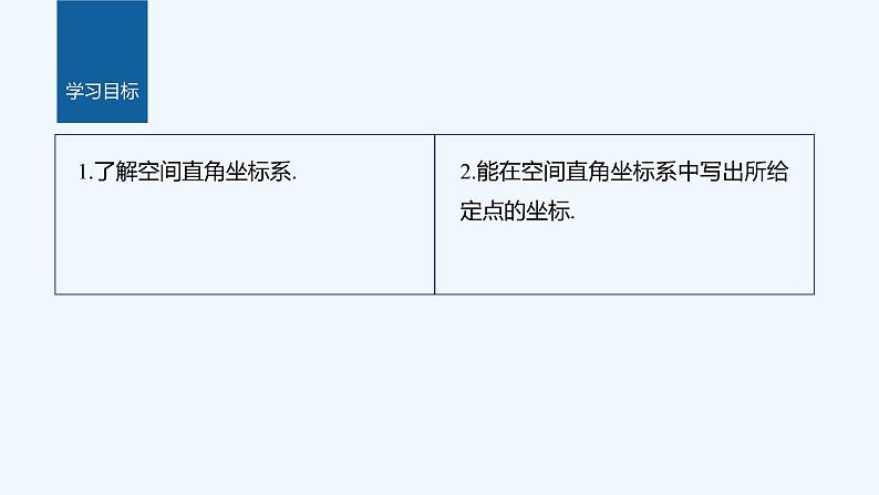 新教材北师大版步步高选择性必修一【学案+同步课件】第三章 1.1 点在空间直角坐标系中的坐标02