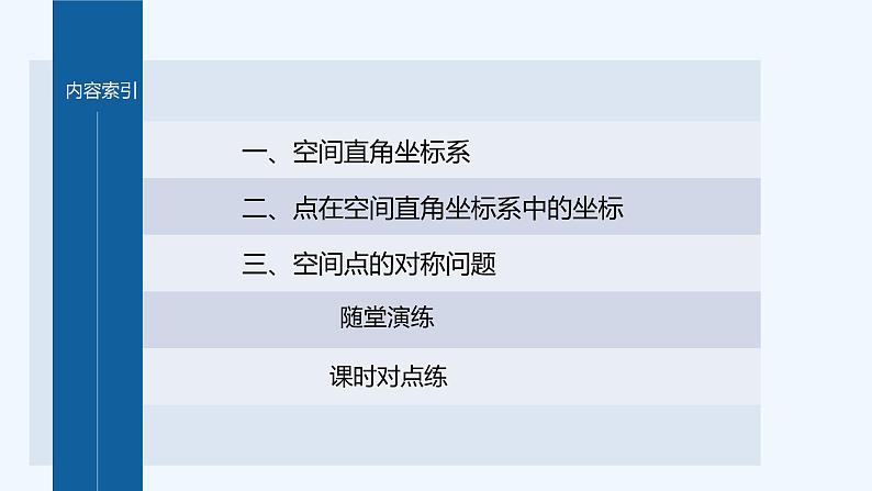 新教材北师大版步步高选择性必修一【学案+同步课件】第三章 1.1 点在空间直角坐标系中的坐标04