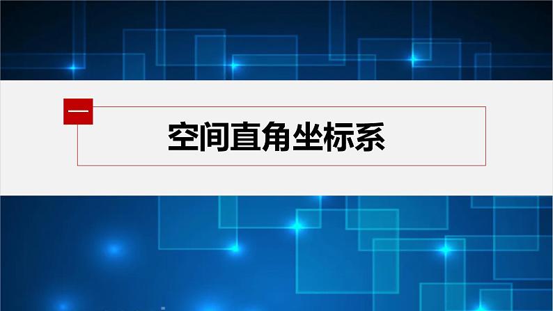 新教材北师大版步步高选择性必修一【学案+同步课件】第三章 1.1 点在空间直角坐标系中的坐标05