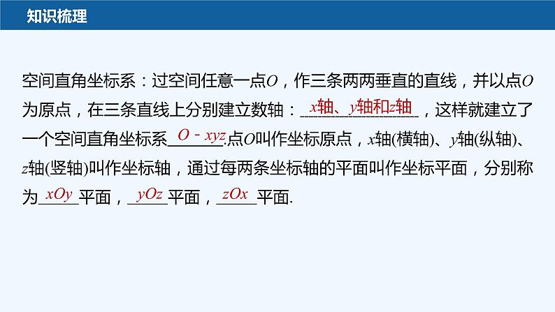新教材北师大版步步高选择性必修一【学案+同步课件】第三章 1.1 点在空间直角坐标系中的坐标07