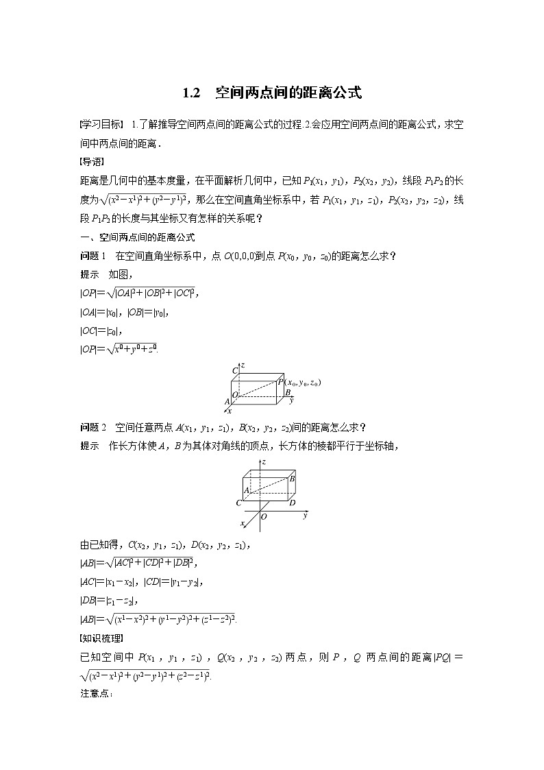 新教材北师大版步步高选择性必修一【学案+同步课件】第三章 1.2 空间两点间的距离公式01