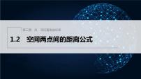 北师大版 (2019)选择性必修 第一册第三章 空间向量与立体几何1 空间直角坐标系1.2 空间两点间的距离公式课文内容课件ppt