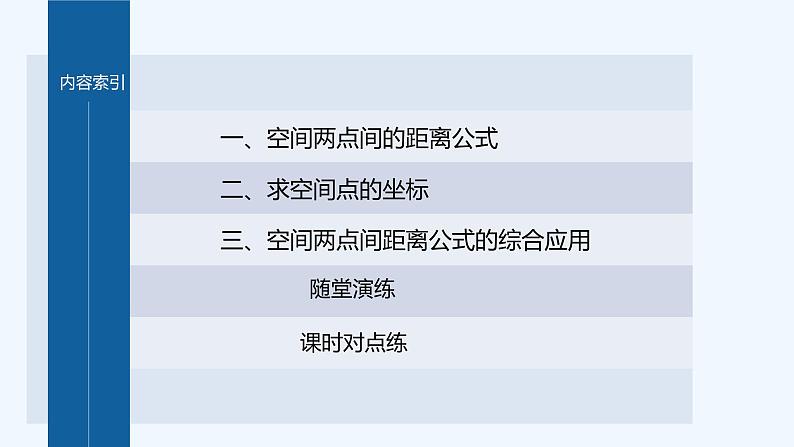 新教材北师大版步步高选择性必修一【学案+同步课件】第三章 1.2 空间两点间的距离公式04