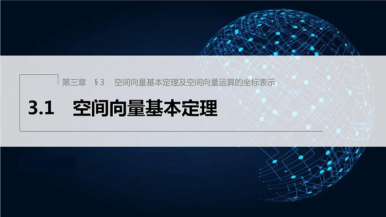 新教材北师大版步步高选择性必修一【学案+同步课件】第三章 3.1 空间向量基本定理01