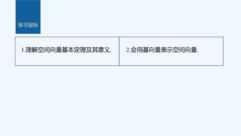 新教材北师大版步步高选择性必修一【学案+同步课件】第三章 3.1 空间向量基本定理02