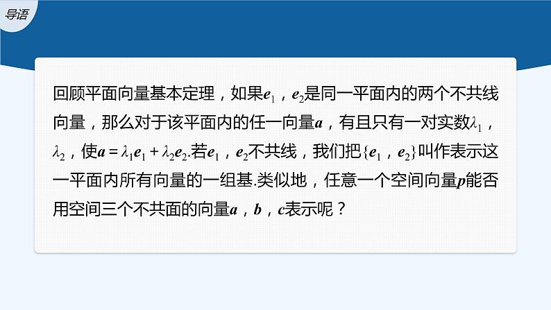 新教材北师大版步步高选择性必修一【学案+同步课件】第三章 3.1 空间向量基本定理03