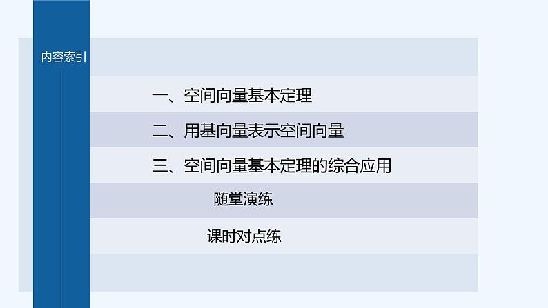 新教材北师大版步步高选择性必修一【学案+同步课件】第三章 3.1 空间向量基本定理04