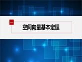 新教材北师大版步步高选择性必修一【学案+同步课件】第三章 3.1 空间向量基本定理