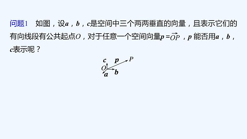 新教材北师大版步步高选择性必修一【学案+同步课件】第三章 3.1 空间向量基本定理06