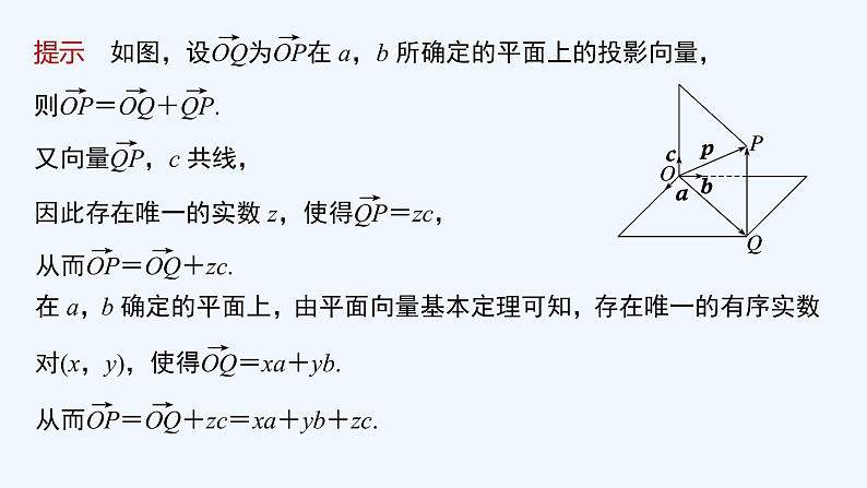 新教材北师大版步步高选择性必修一【学案+同步课件】第三章 3.1 空间向量基本定理07