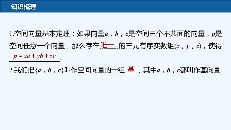 新教材北师大版步步高选择性必修一【学案+同步课件】第三章 3.1 空间向量基本定理08