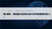 北师大版 (2019)选择性必修 第一册4.3 用向量方法研究立体几何中的度量关系多媒体教学课件ppt