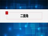 新教材北师大版步步高选择性必修一【学案+同步课件】第三章 4.3 第2课时　用向量方法研究立体几何中的度量关系(二)