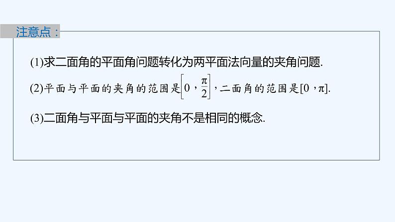 新教材北师大版步步高选择性必修一【学案+同步课件】第三章 4.3 第2课时　用向量方法研究立体几何中的度量关系(二)07