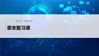 新教材北师大版步步高学习笔记必修一第五章 章末复习课【学案+同步课件】