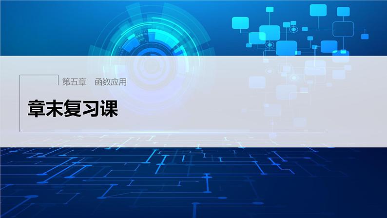 新教材北师大版学习笔记必修一第五章 章末复习课【学案+同步课件】01