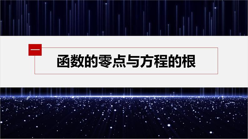 新教材北师大版学习笔记必修一第五章 章末复习课【学案+同步课件】04