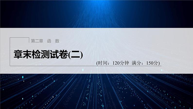 新教材北师大版学习笔记必修一第二章 章末检测试卷(二)【学案+同步课件】01