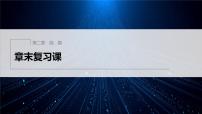 新教材北师大版步步高学习笔记必修一第二章 章末复习课【学案+同步课件】